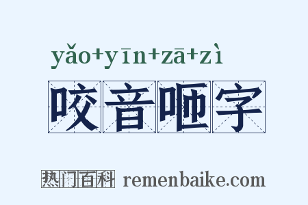咬音咂字是什么意思的图片